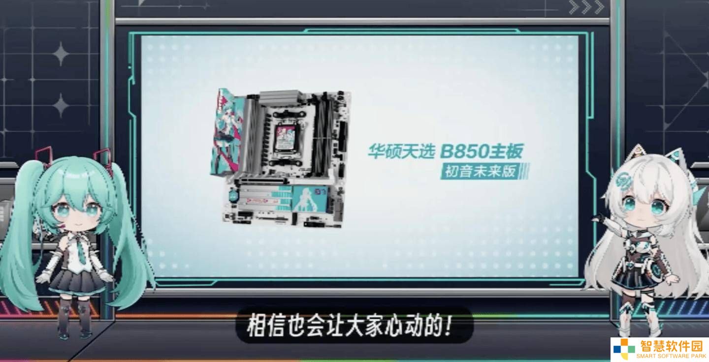 华硕天选B850主板携手初音未来，联名款惊喜发布！