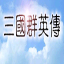 三国群英传手机版单机奥丁科技