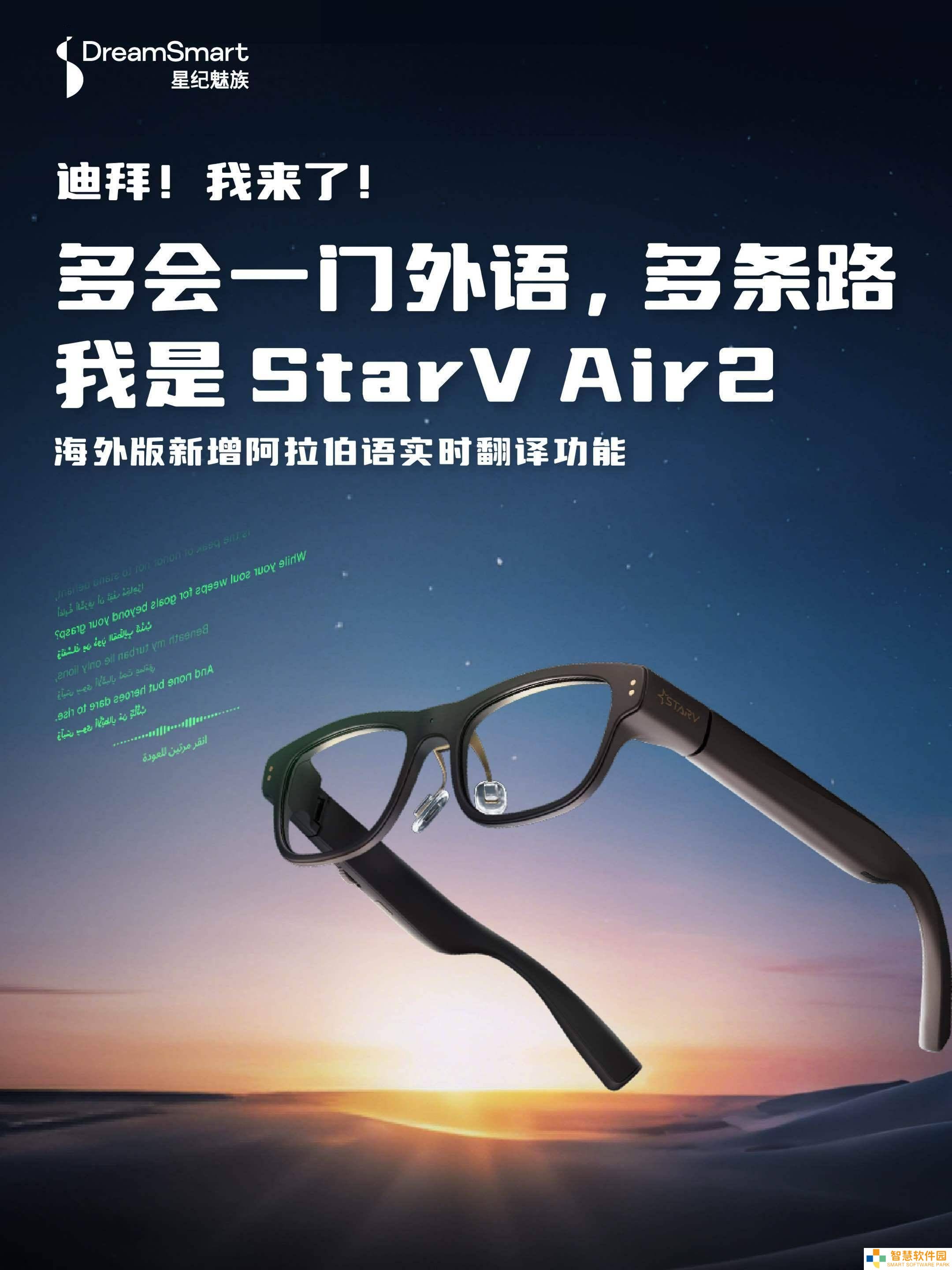 星纪魅族StarV Air2海外版升级，阿拉伯语翻译功能即将上线！
