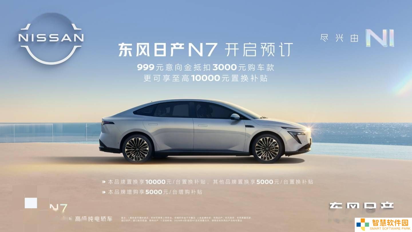 东风日产全新中大型轿车N7预订开启，20万级配8295P芯片，智驾系统升级