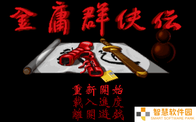 金庸群侠传原版安卓移植版