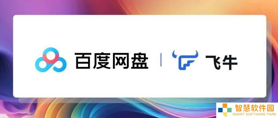 飞牛私有云推新版百度网盘应用：网页端可用，操作更便捷！