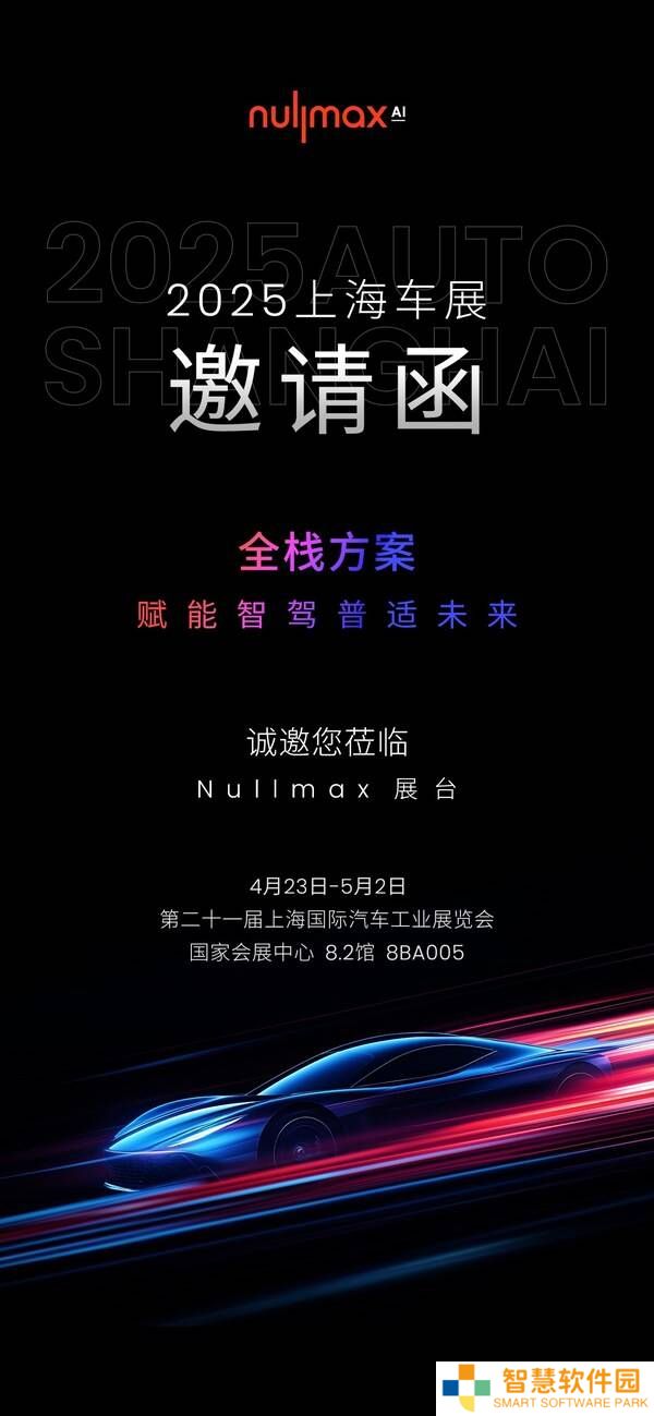 Nullmax全栈智能驾驶方案登陆2025上海车展，共探未来出行新可能