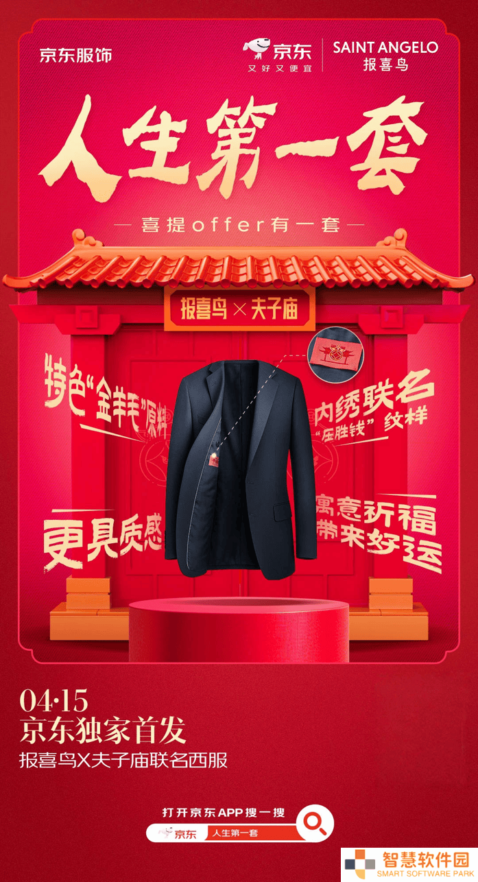 京东服饰独家首发报喜鸟夫子庙联名西服，前30分钟购即赠衬衫！