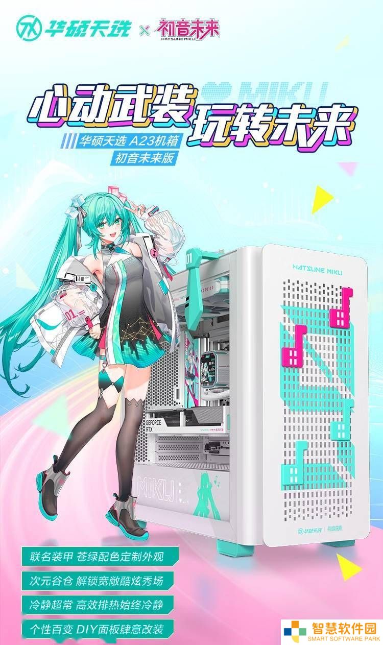 华硕“初音未来”联名机箱提前亮相，还有哪些炫酷配件？