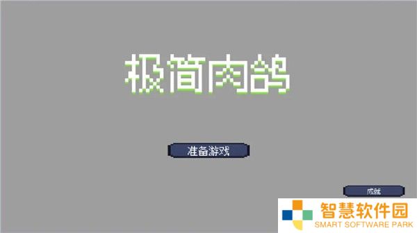 极简肉鸽