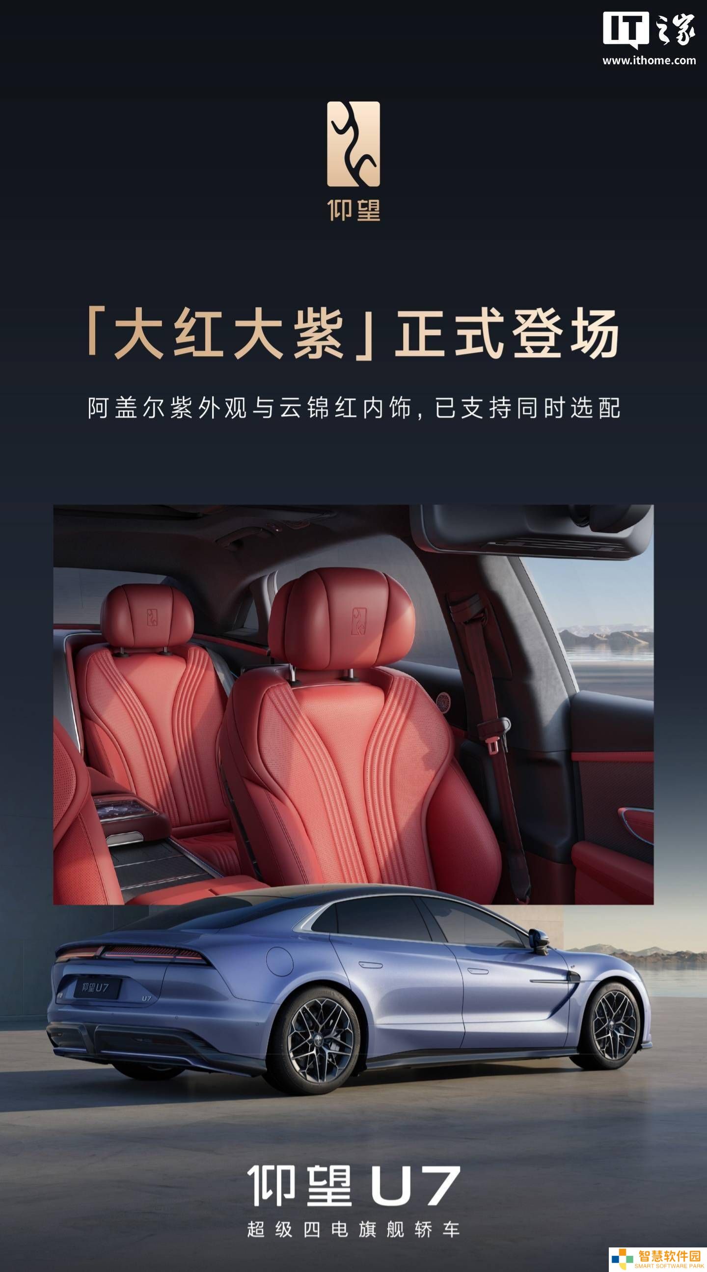 仰望U7新配色“大红大紫”来袭，阿盖尔紫+云锦红内饰选配通道开启！
