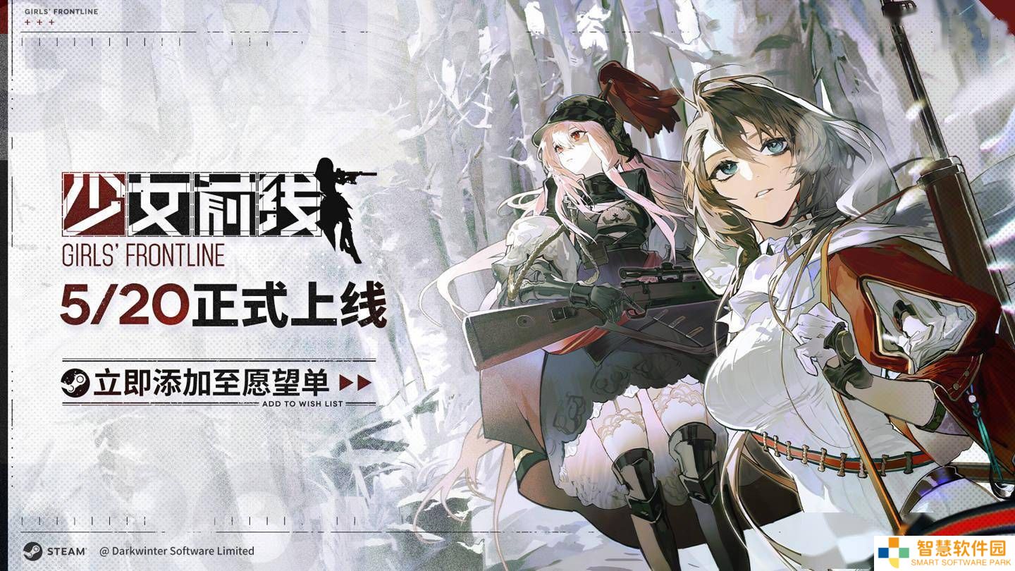 《少女前线》Steam版5月20日上线，4月21日起可继承原账号数据