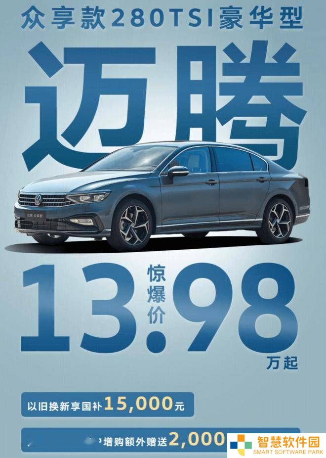迈腾280TSI豪华型限时特惠，仅需13.98万起，购车政策大放送！