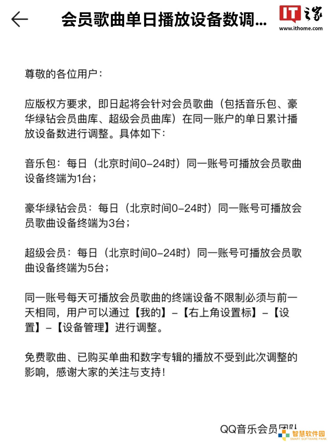 QQ音乐会员歌曲单日播放设备数有变，免费及已购内容播放不受限