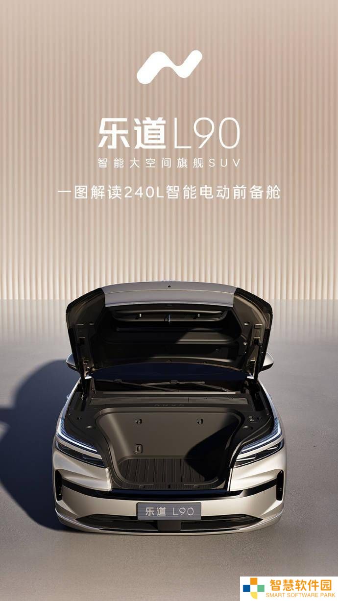 乐道L90前备“舱”亮相：240L大空间，电动双击开，车展即将展示