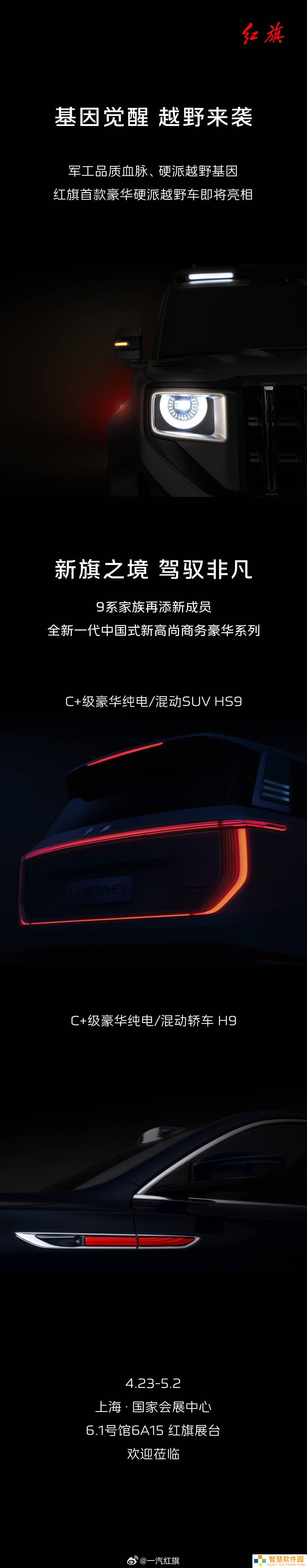 红旗上海车展阵容曝光：豪华越野新车亮相，C+级H9、HS9燃电双驱来袭！