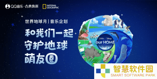 音乐共鸣地球脉动，QQ音乐与国家地理携手守护生态萌友圈