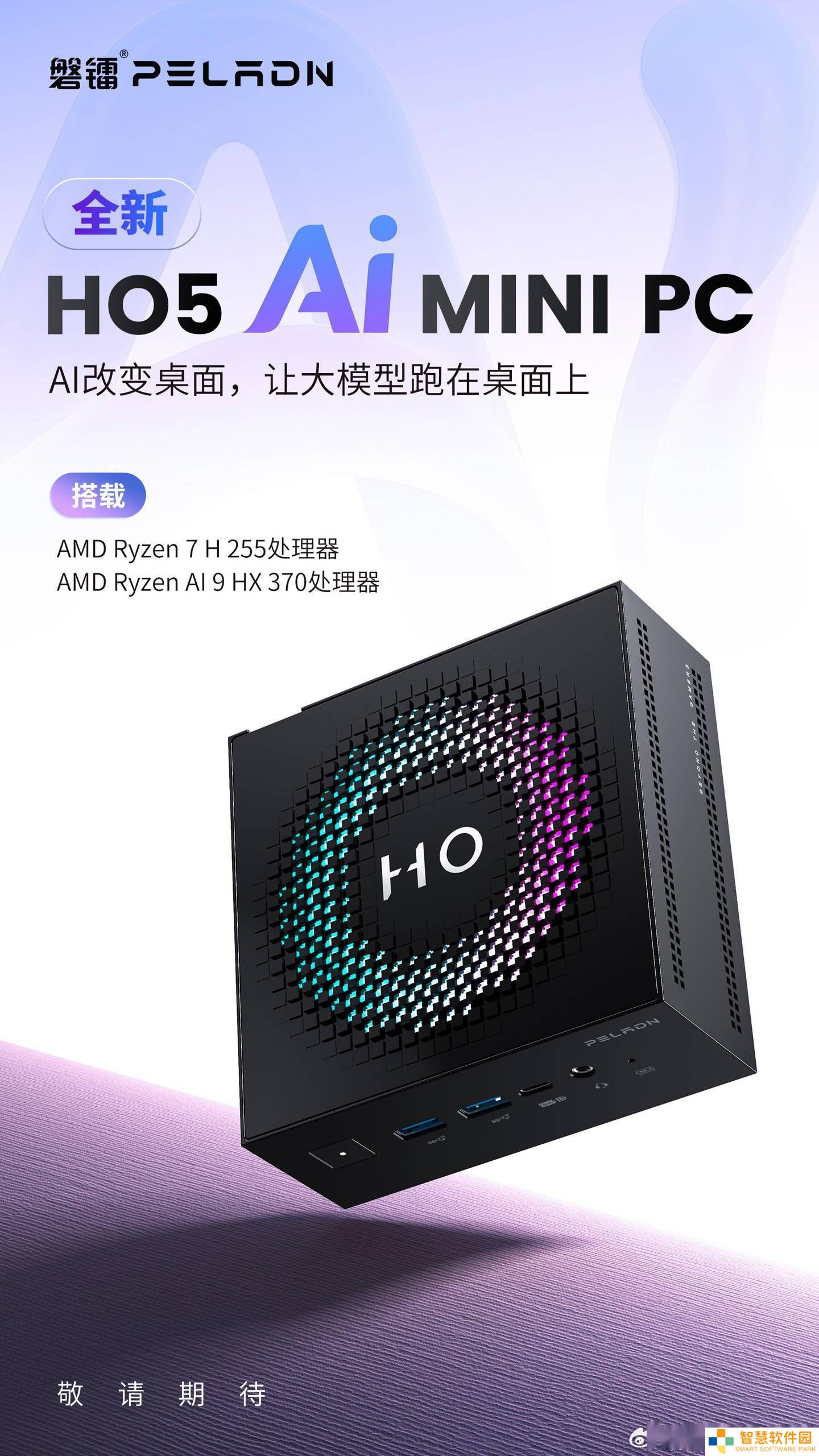 磐镭HO5 AI迷你主机来袭：锐龙AI 9 HX 370与R7 H 255处理器任选
