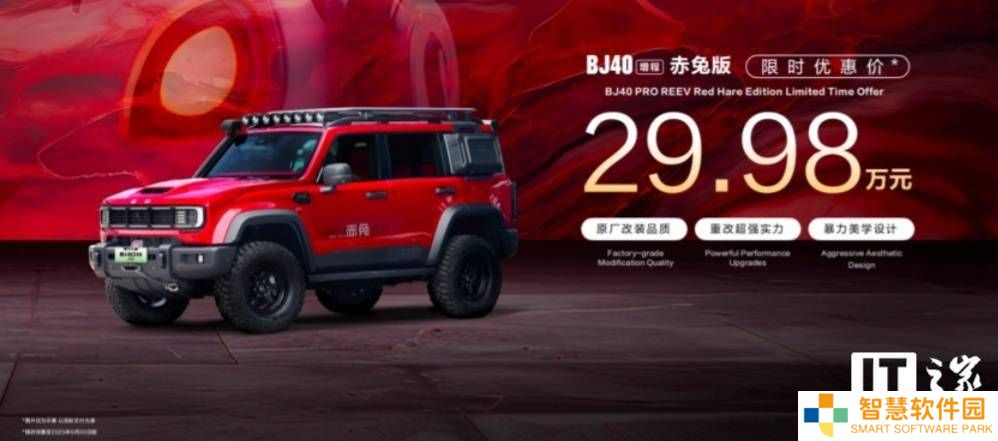 BJ40增程赤兔版上海车展震撼亮相，29.98万限时抢订，续航破千公里！