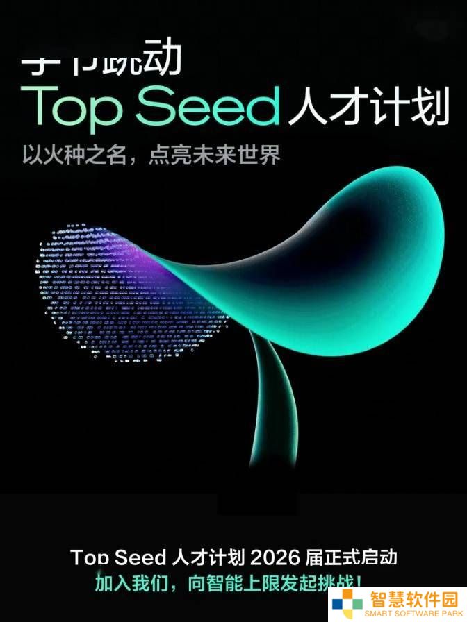 字节跳动Top Seed大模型校招启航，2026届博士招募顶尖科研新星！