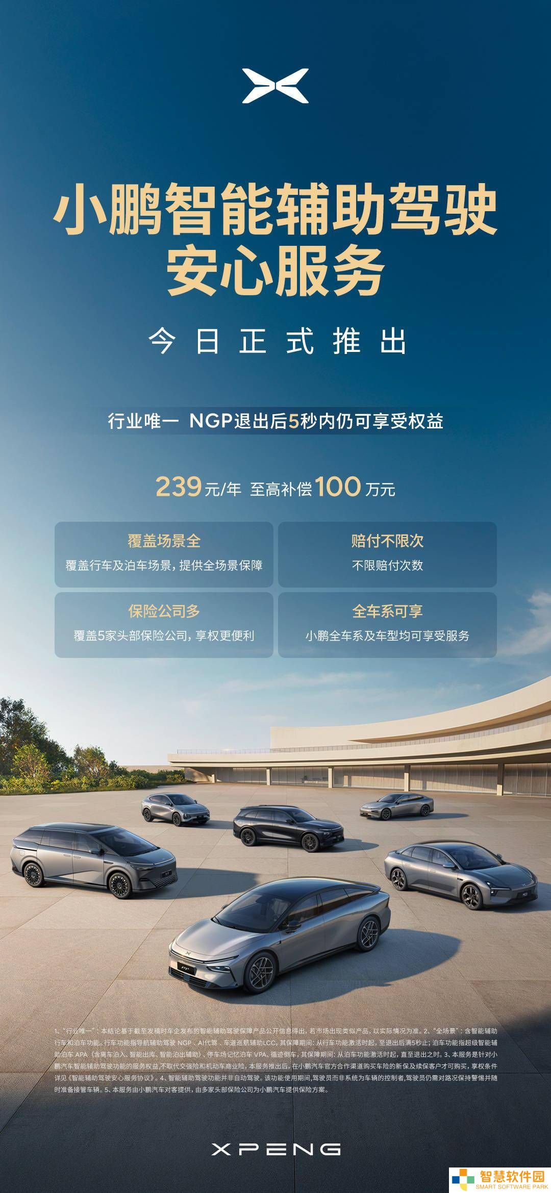 小鹏汽车上线智能辅助驾驶安心服务，赔付无上限全车系畅享