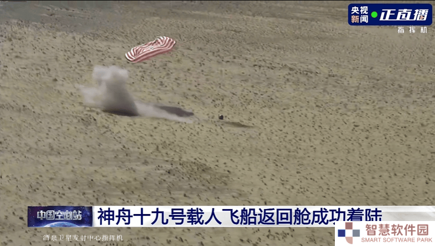 神舟十九号载人飞船返回舱东风着陆场安全着陆，搜救队伍已抵现场！