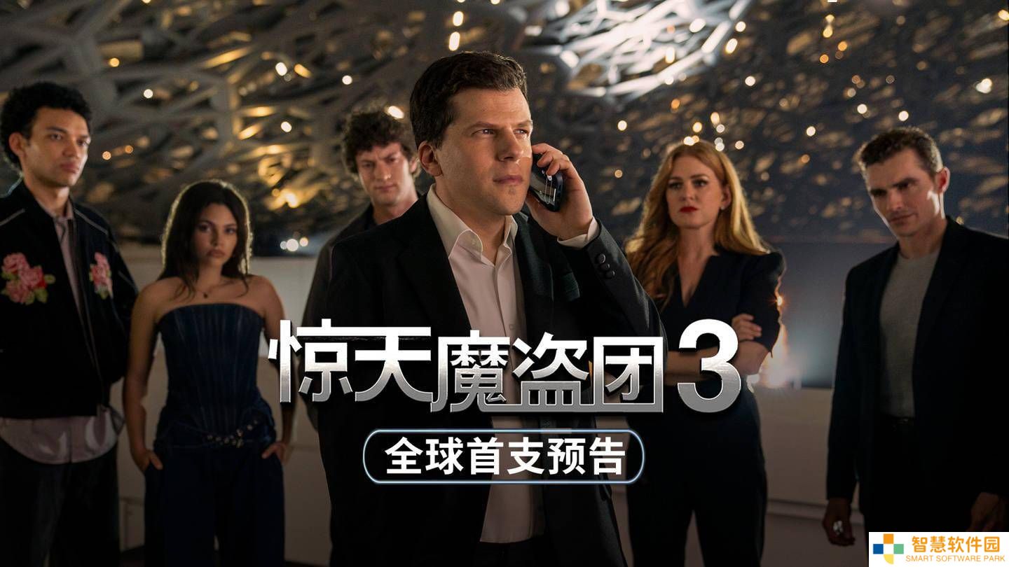 《惊天魔盗团3》预告震撼来袭，四骑士11月14日北美再聚首！