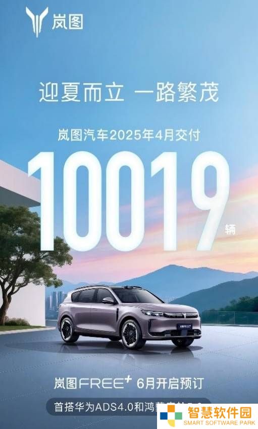 岚图汽车4月销量破万，华为技术加持下同比增长150%！