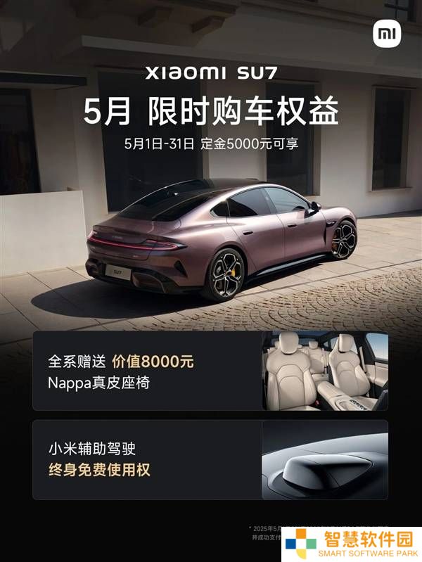 小米SU7五月购车福利大放送：真皮座椅+终身免费辅助驾驶