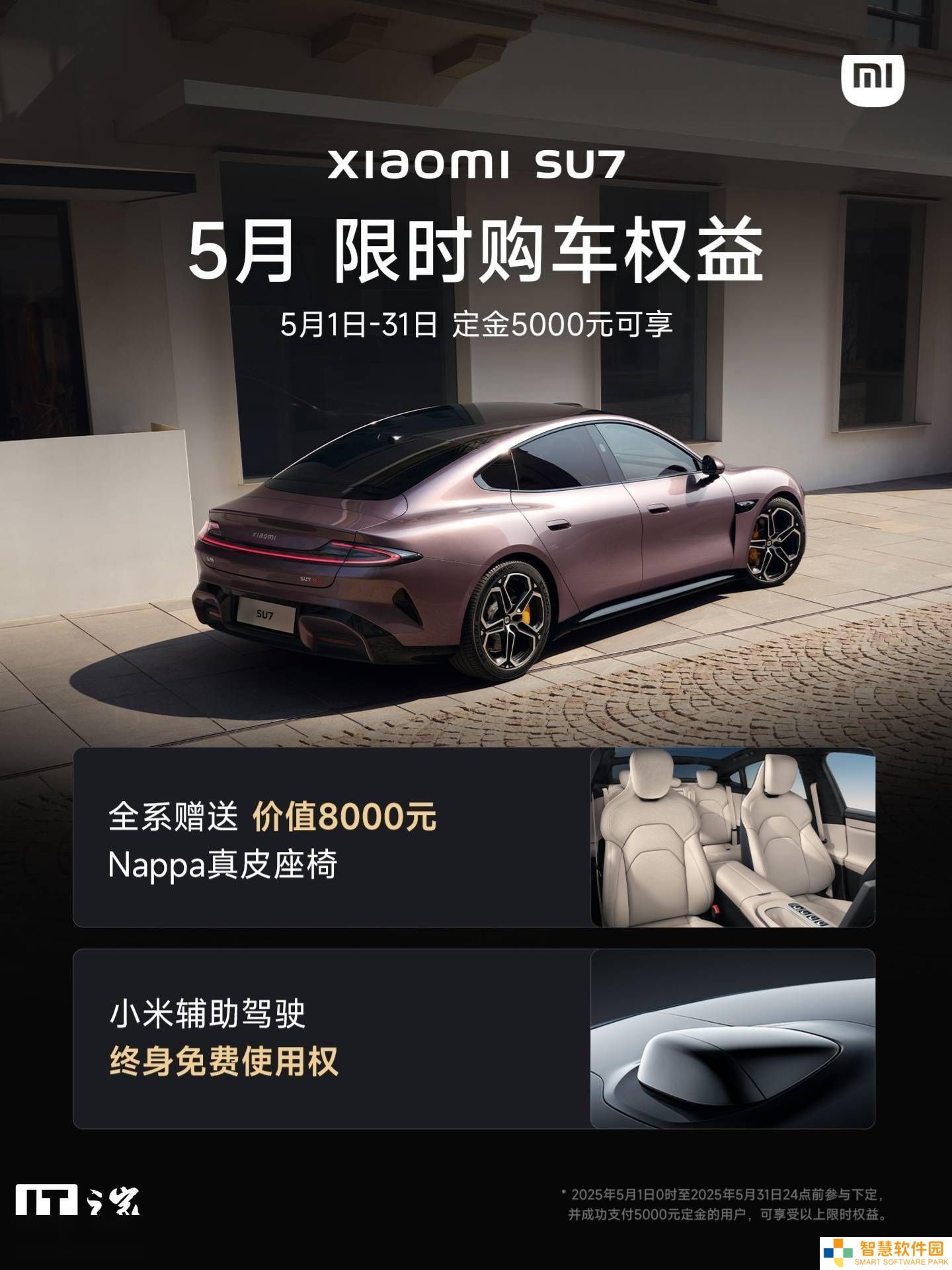小米SU7五月购车特惠来袭：Nappa真皮座椅+终身辅助驾驶免费使用权！