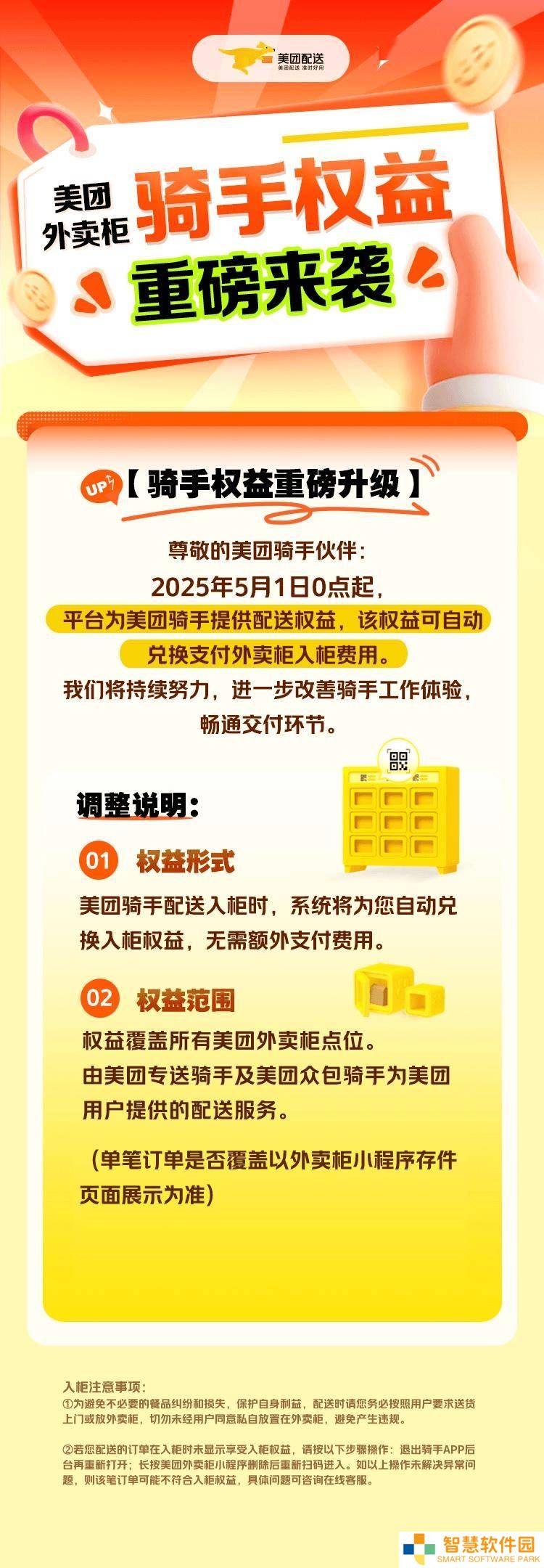 美团2025年5月起为骑手免外卖柜费，配送体验再升级！
