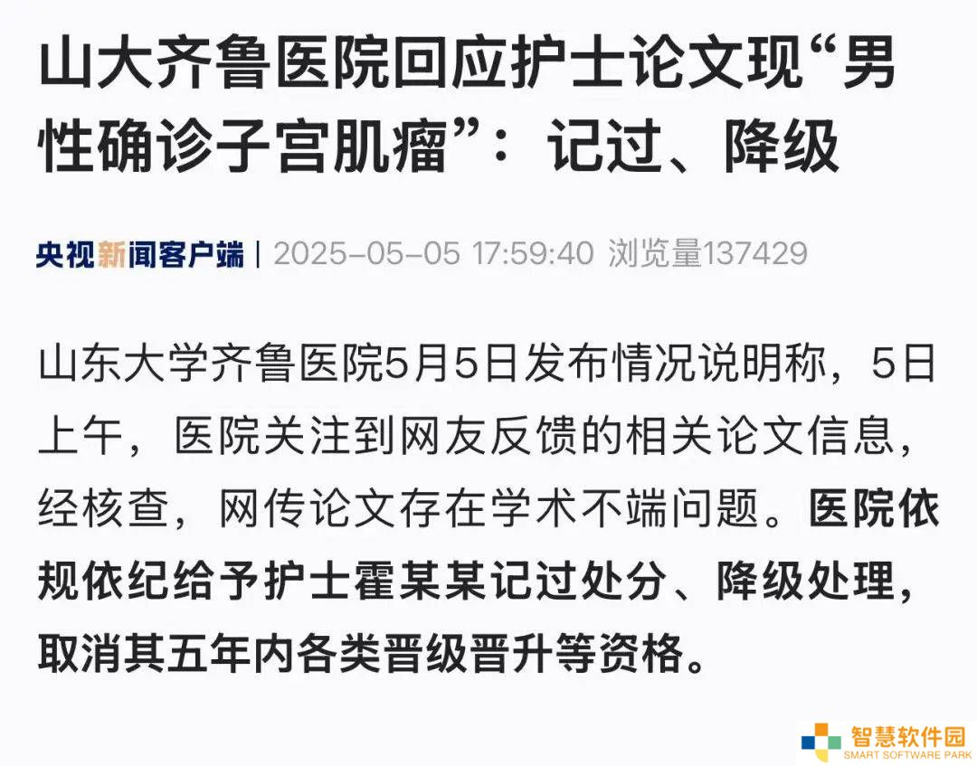护士论文出错“确诊”男性子宫肌瘤，医院严惩：记过降级！