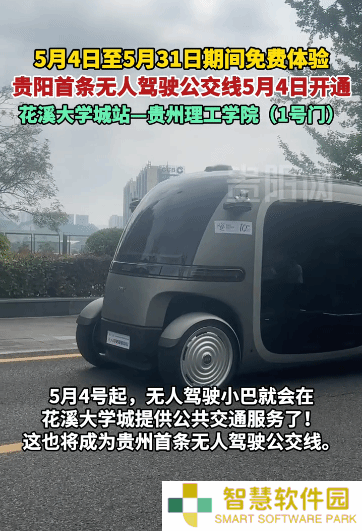 贵州无人驾驶公交新上线，花溪大学城专线引领智慧出行新风尚！