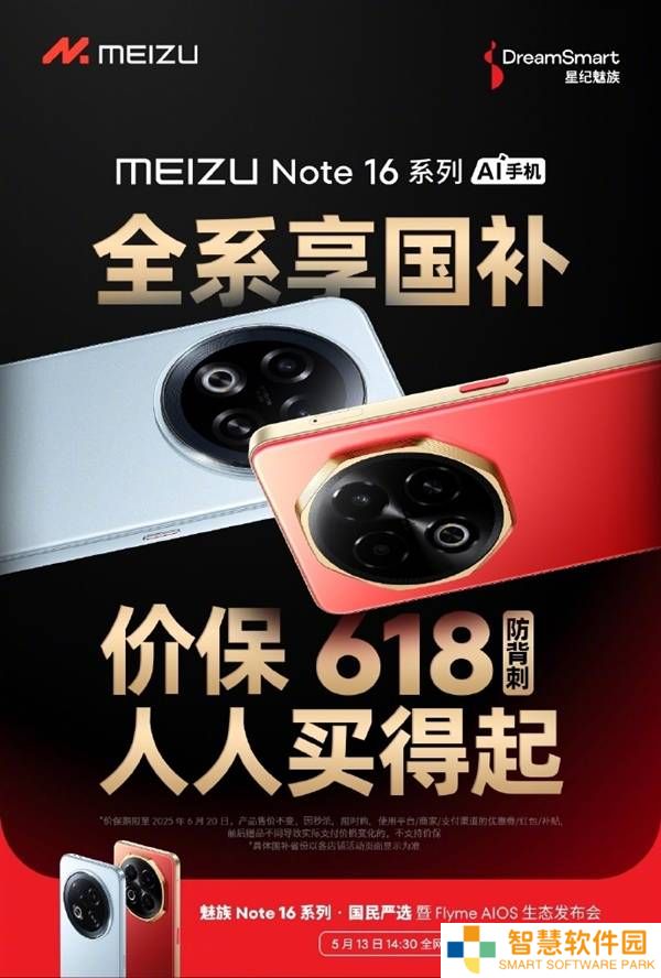 魅族Note 16系列国补优惠来袭，价保至2025年，全民可享实惠新机！