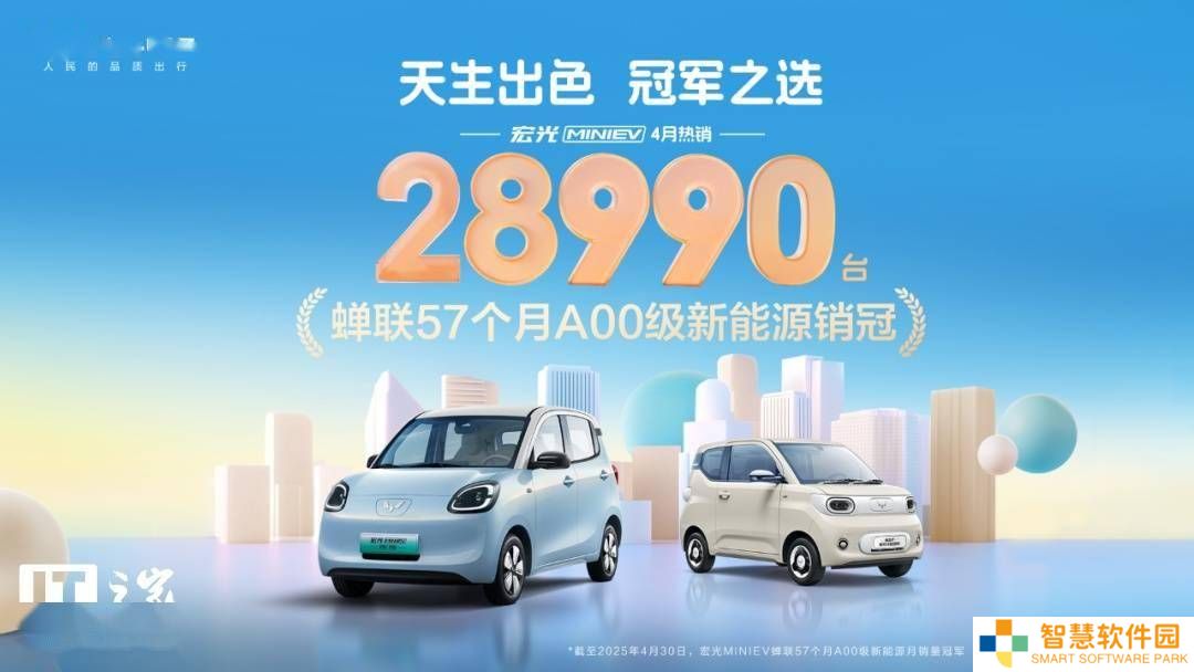 五菱宏光MINIEV四月销量再夺冠，A00级新能源市场持续领跑！