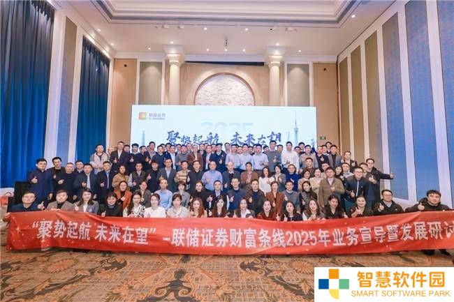 联储证券2025财富业务研讨会圆满结束，携手共创发展新篇章！