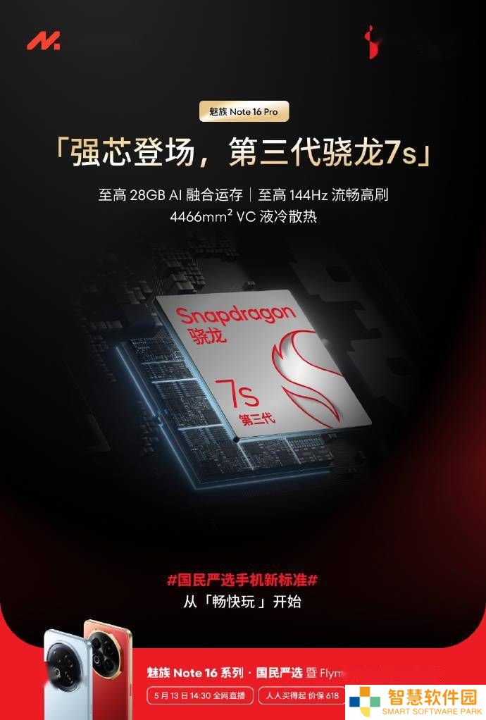 魅族Note 16系列发布在即：Note 16 Pro搭载骁龙7s，流畅度获权威认证