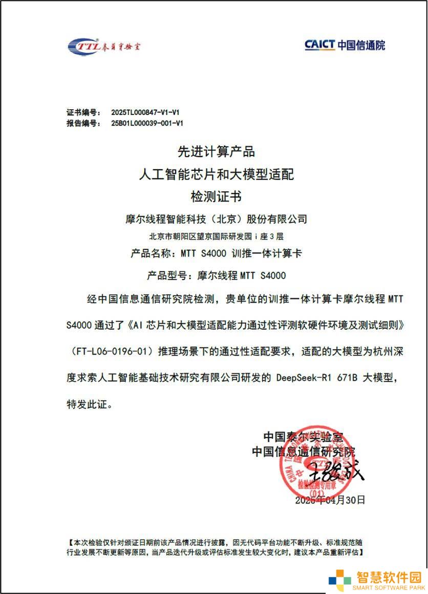摩尔线程MTT S4000成功通过AI芯片大模型适配验证，算力强劲获认可