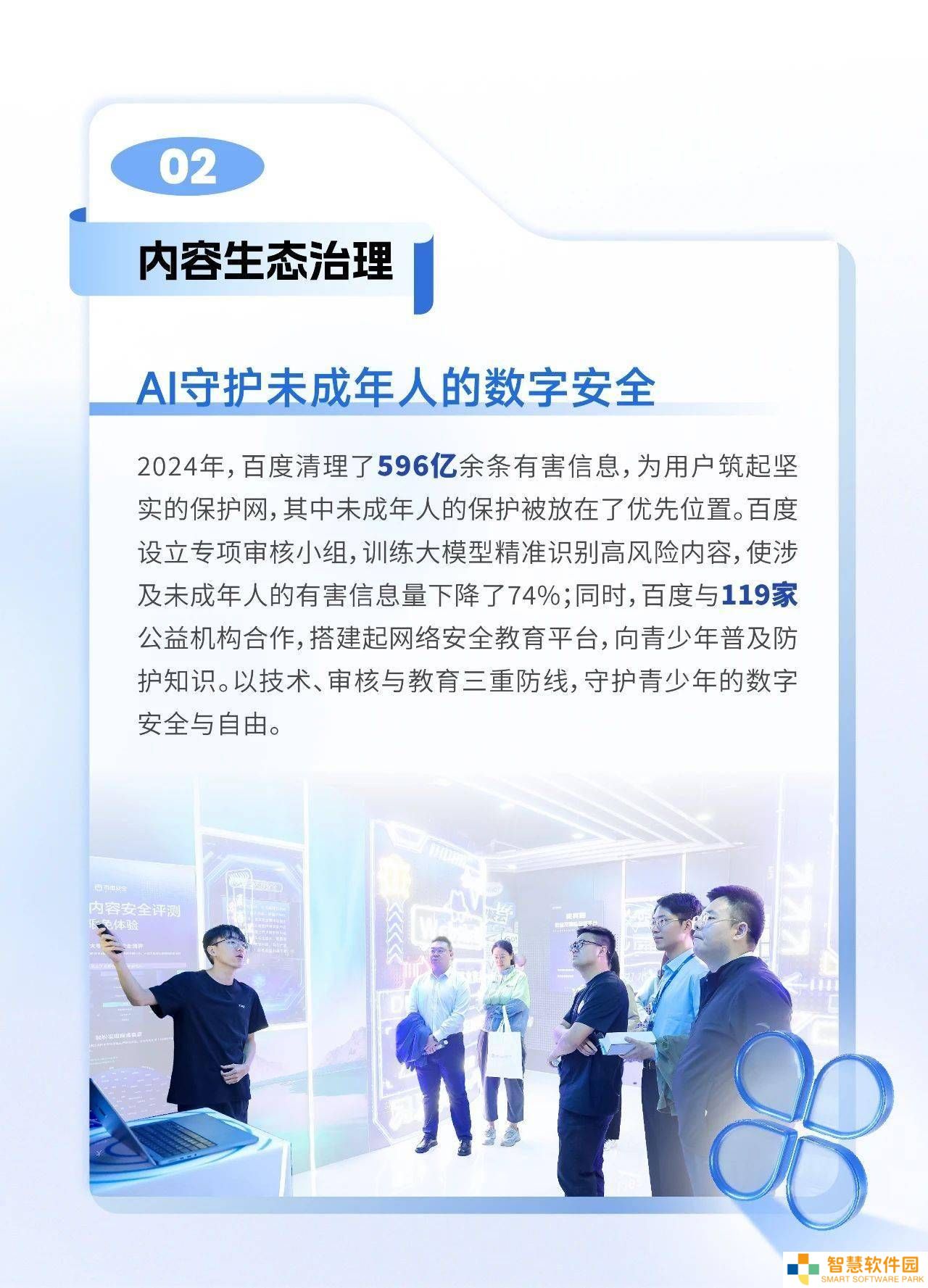 百度2024年ESG报告：守护网络安全，拦截恶意网站达805亿次