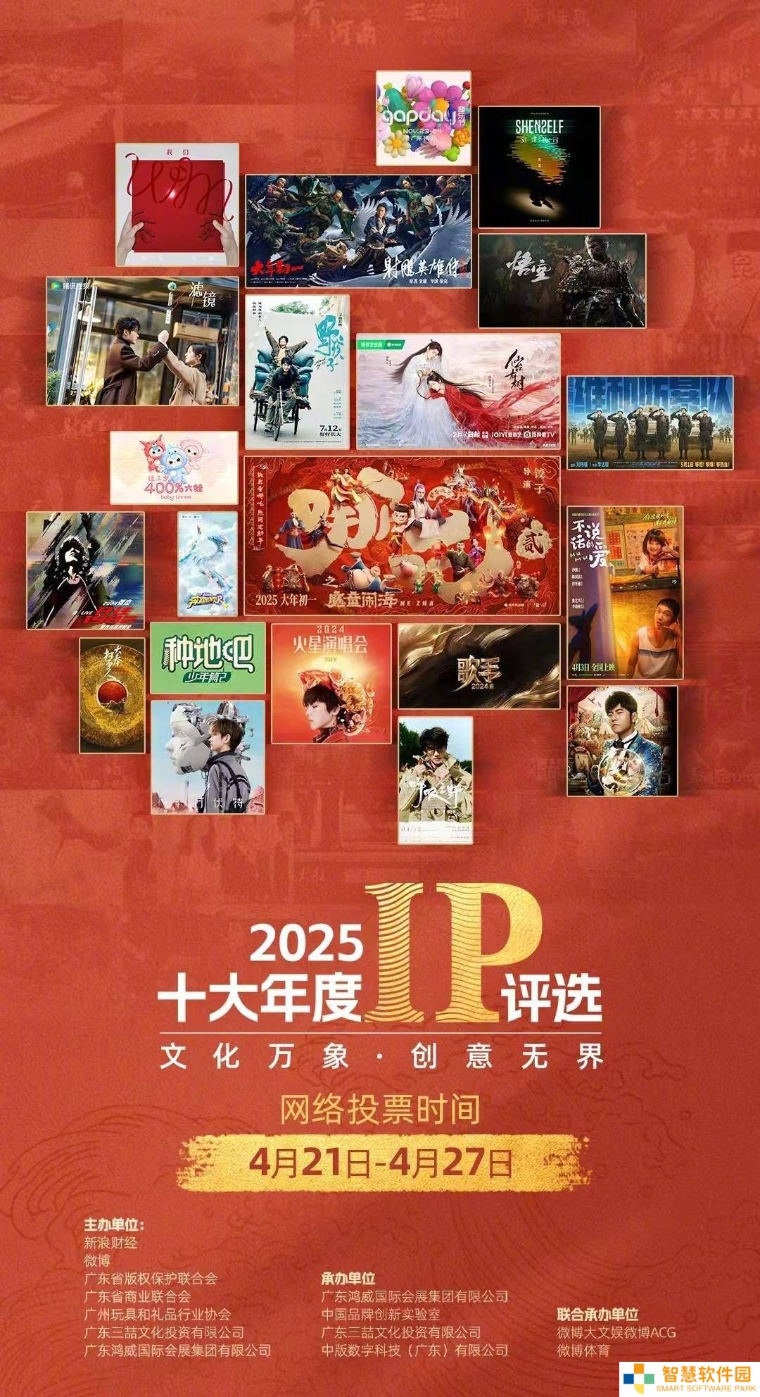 2025年度IP盛宴：《哪吒之魔童闹海》等十强荣耀揭榜！
