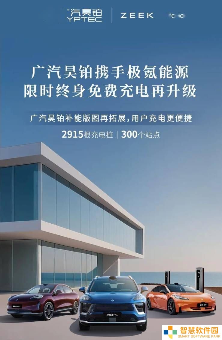 广汽昊铂免费充电再升级！新增300站，首任车主享限时终身福利