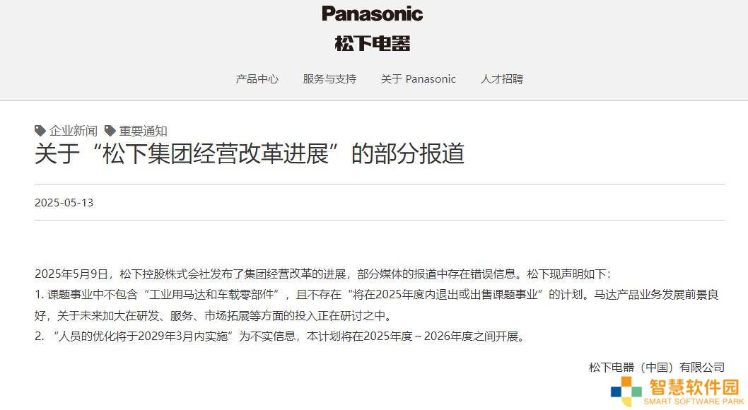 松下电器辟谣：2025年度不退出或出售工业用马达及车载零部件