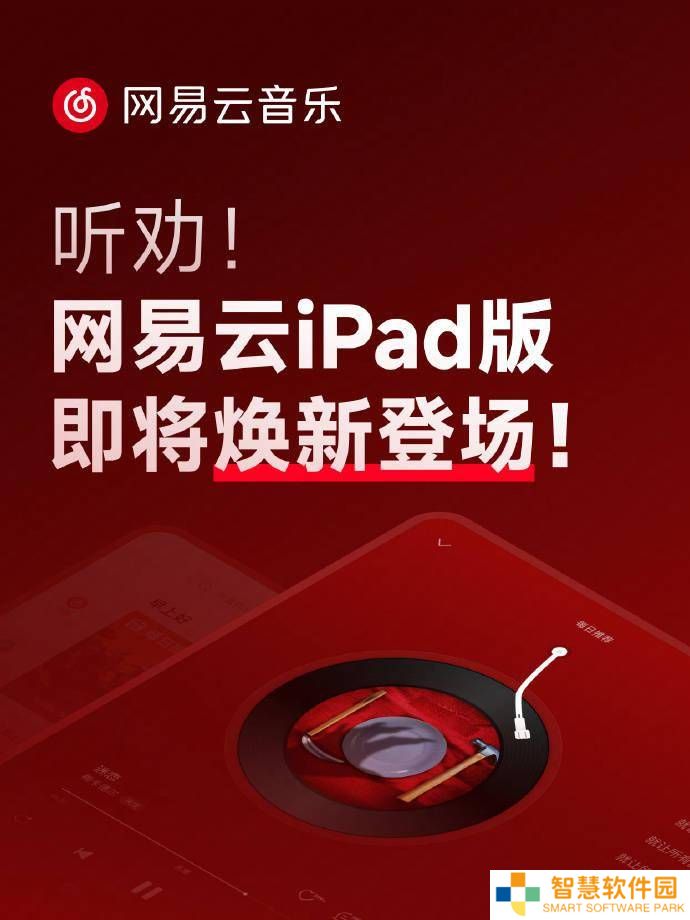 网易云音乐iPad版大升级，手机端体验全面“移植”来啦！