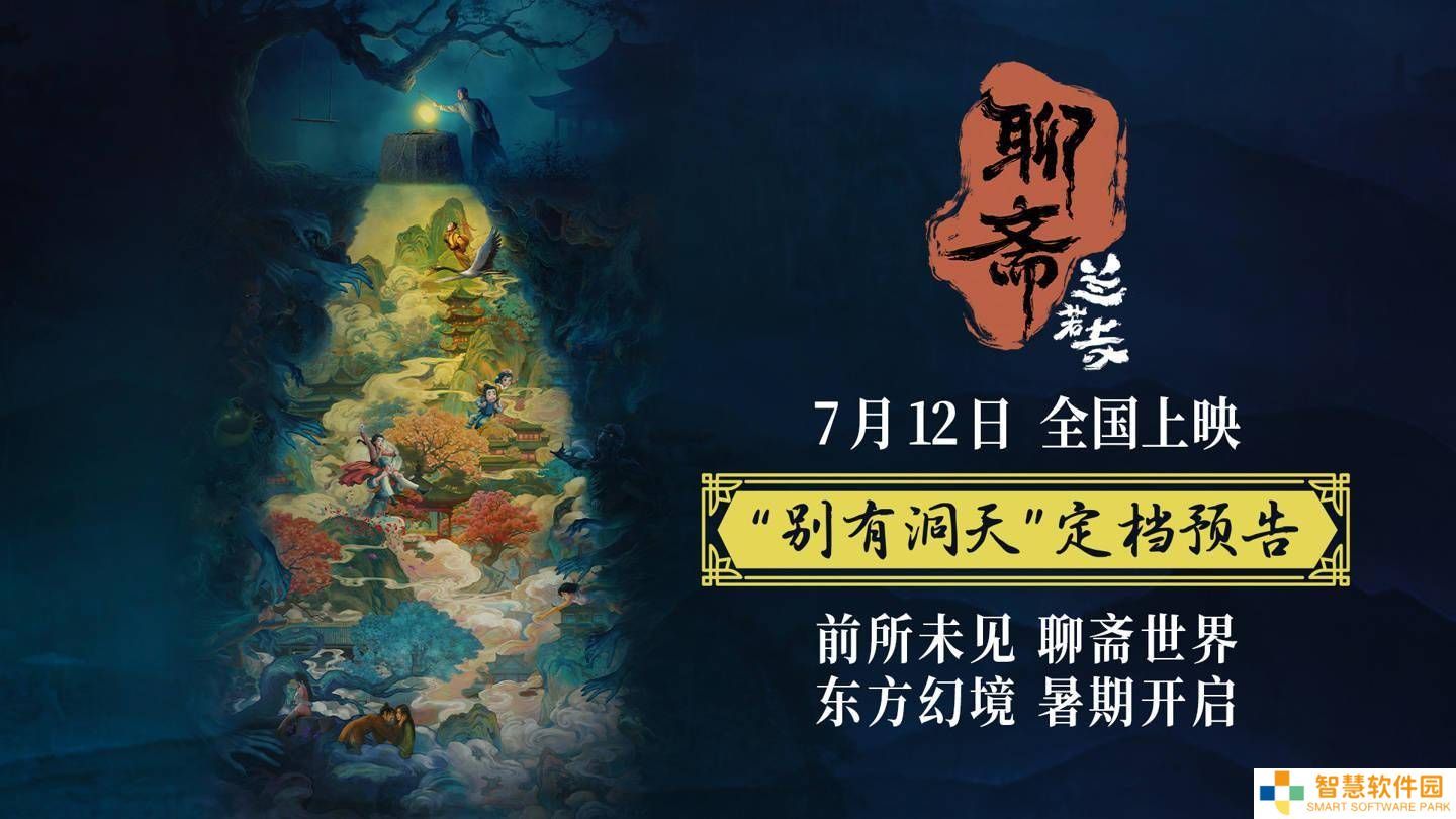 《聊斋：兰若寺》动画电影预告发布，经典故事新编7月12日全国上映！