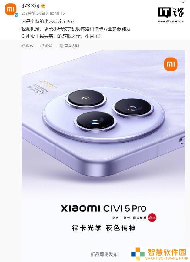 小米Civi 5 Pro本月来袭，轻薄设计携手徕卡影像能否再创佳绩？