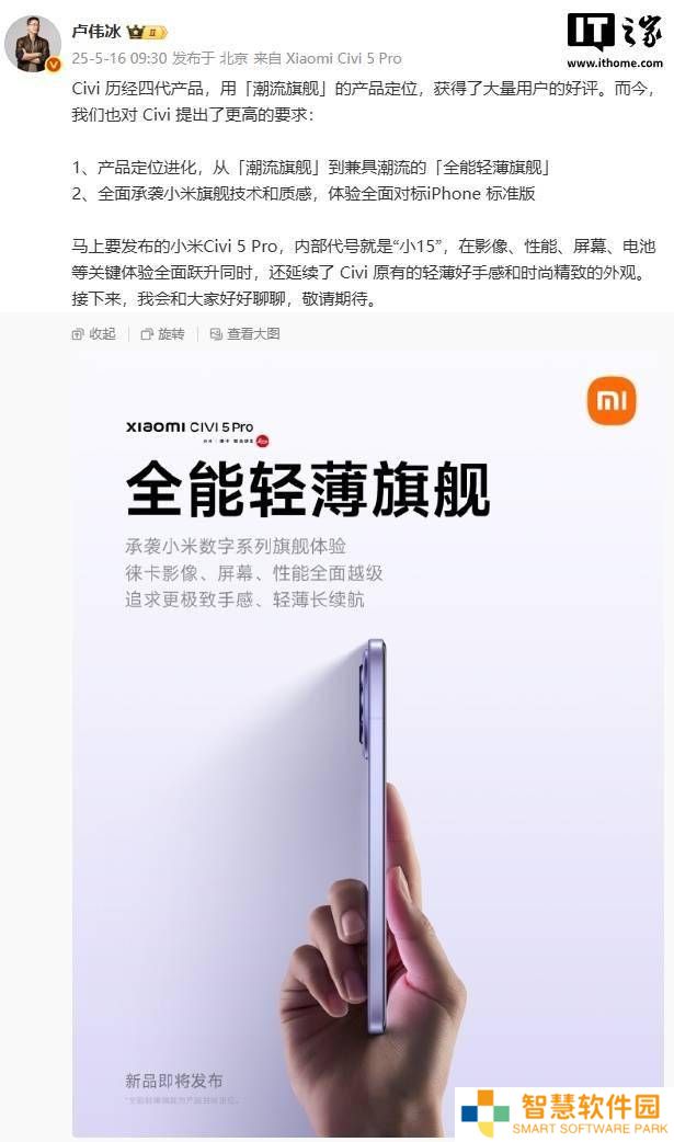 卢伟冰宣布：小米Civi系列升级，对标iPhone成全能轻薄旗舰