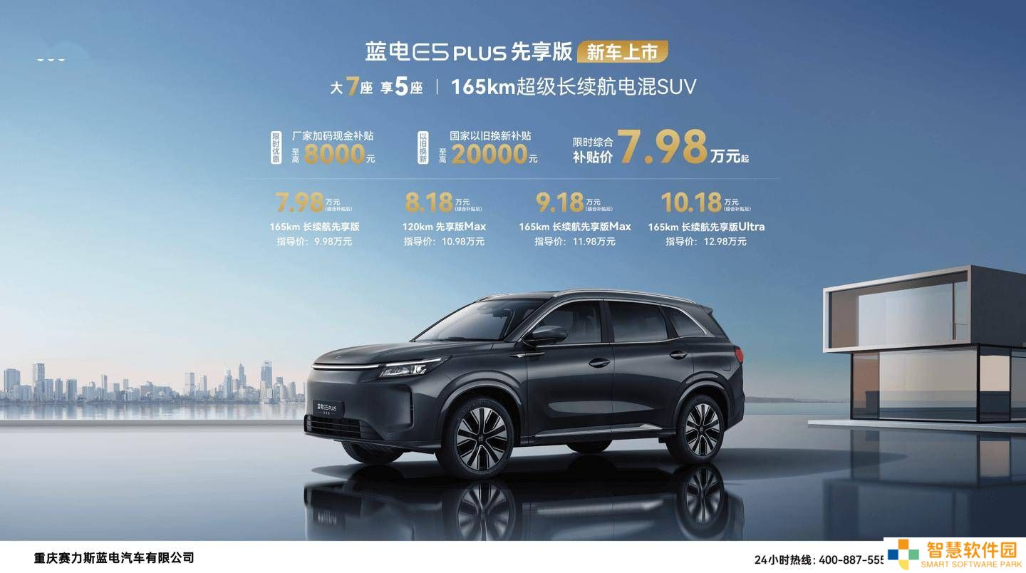 赛力斯蓝电E5 PLUS先享版上市，配置升级，限时综合补贴价7.98万元起