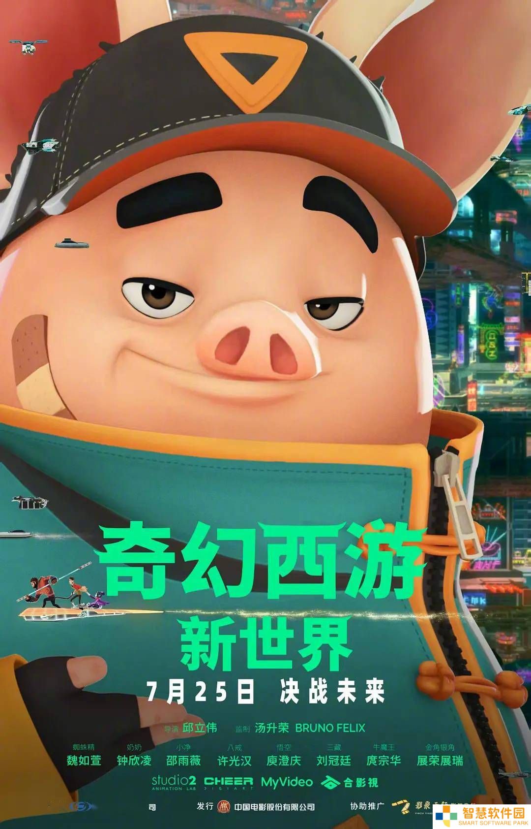 《奇幻西游：新世界》7月25日来袭，八戒赛博变身探索未来幸福真谛！