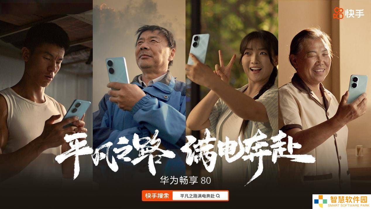 华为快手联袂演绎：平凡人生，“满电”前行追寻热爱与远方