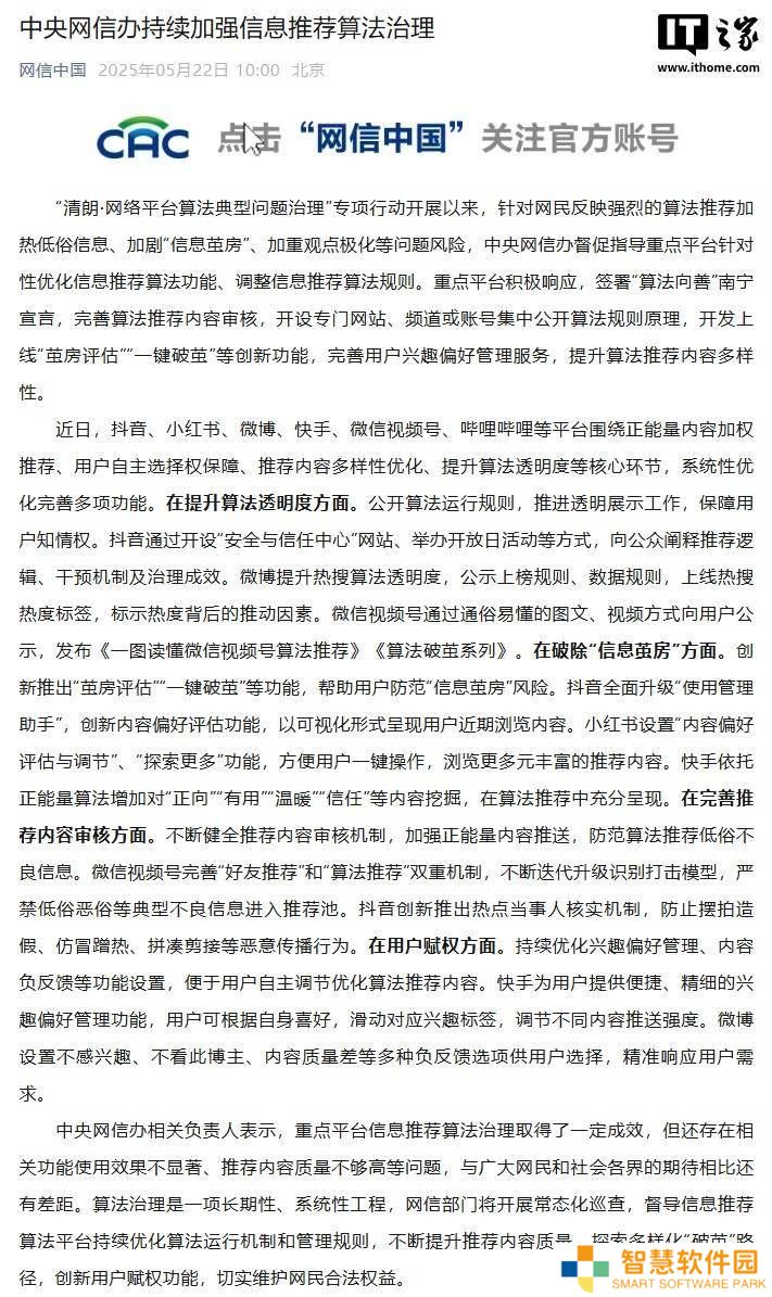 中央网信办力促平台算法优化，抖音小红书等积极破茧提升内容质量