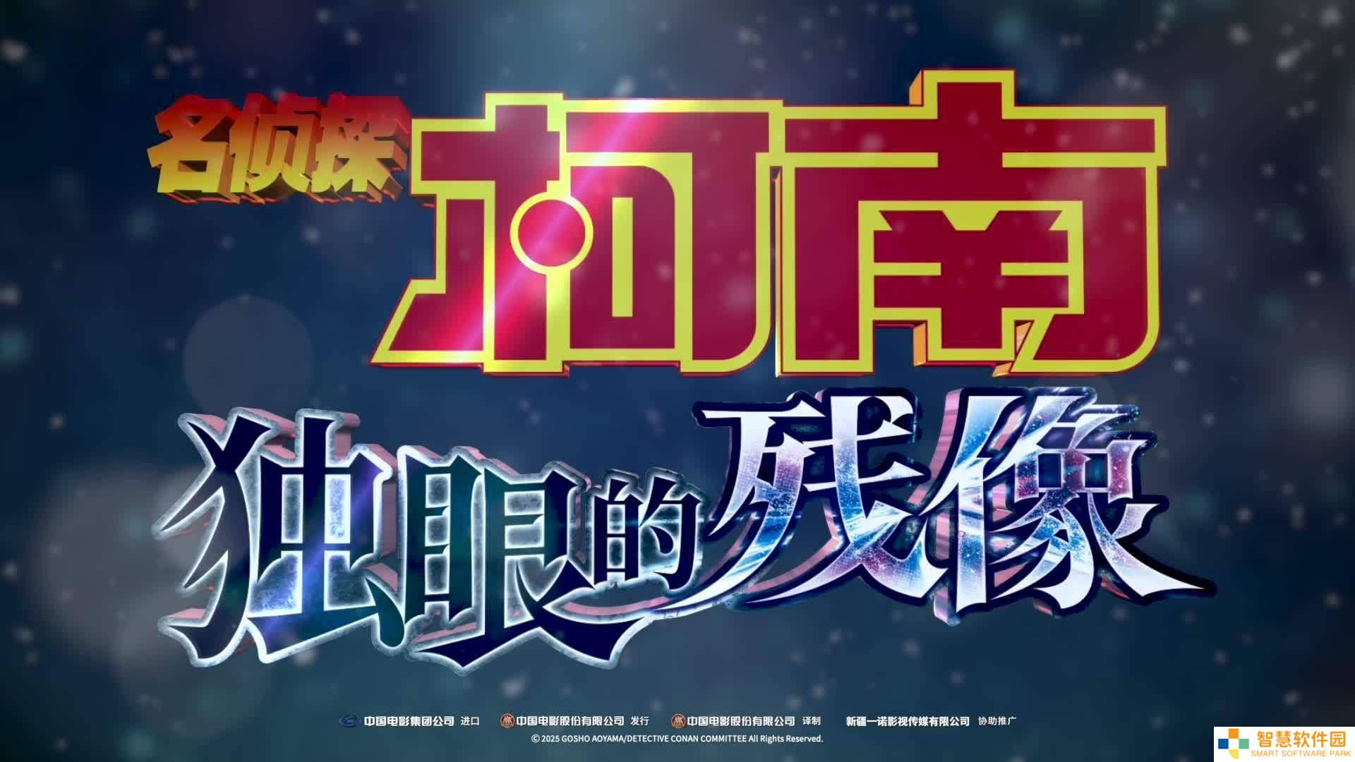 《名侦探柯南：独眼的残像》确认引进内地，柯南迷们准备好了吗？
