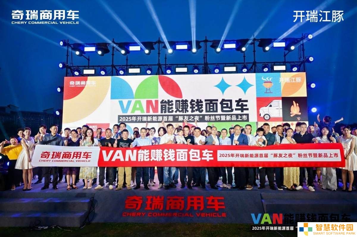 开瑞新能源豚友之夜：技术升级赢信赖，新品上市共赴创富路