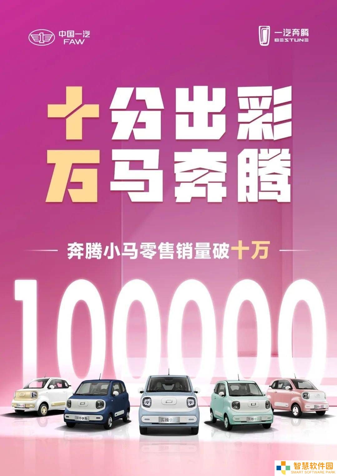 奔腾小马纯电小车周年庆：上市一年销量破十万，新车色即将亮相