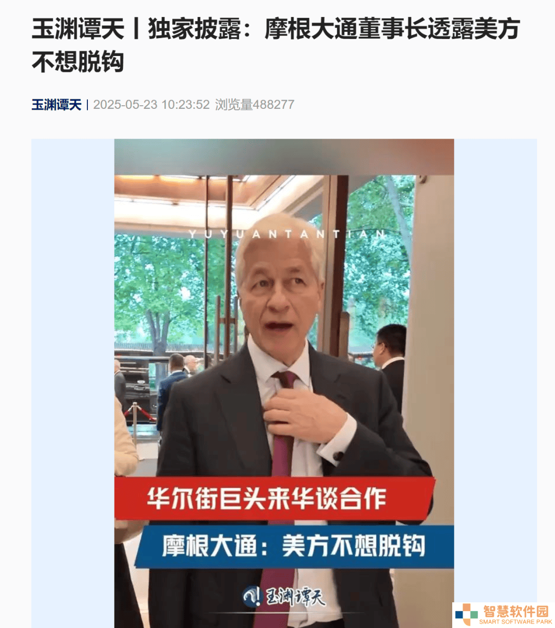 摩根大通CEO访华，释放信号：美方无意脱钩？